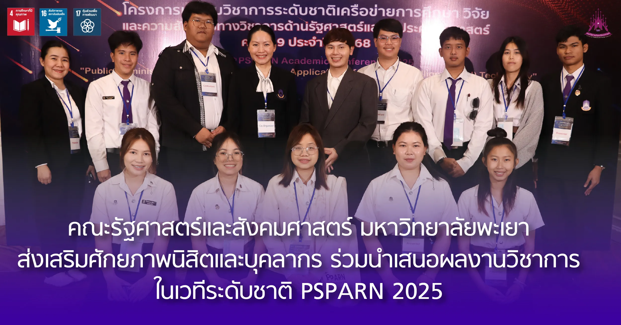 คณะรัฐศาสตร์และสังคมศาสตร์ มหาวิทยาลัยพะเยา ส่งเสริมศักยภาพนิสิตและบุคลากร ร่วมนำเสนอผลงานวิชาการในเวทีระดับชาติ PSPARN 2025