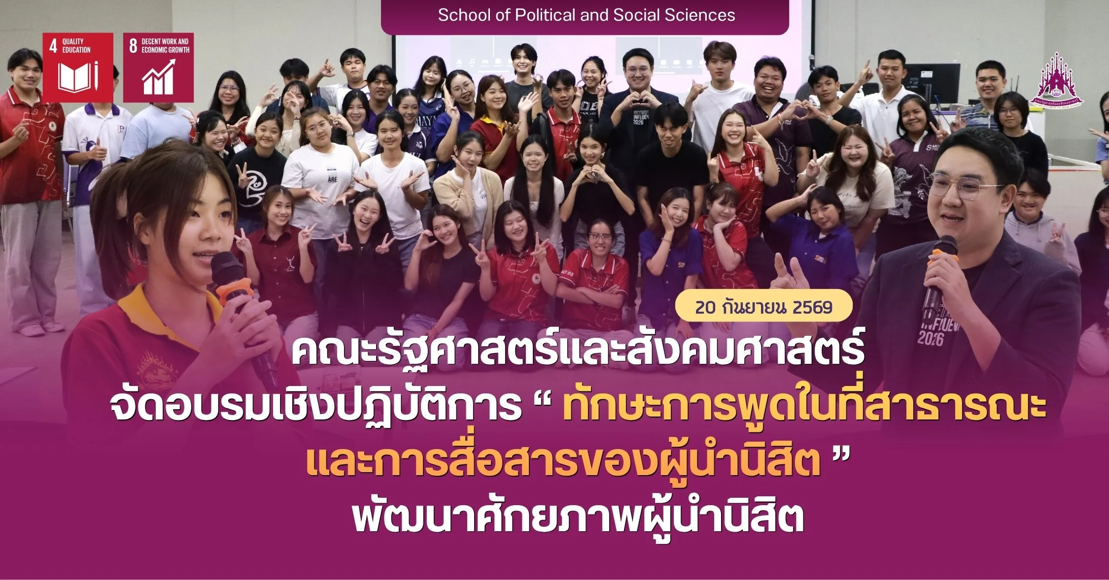 คณะรัฐศาสตร์และสังคมศาสตร์ จัดอบรมเชิงปฏิบัติการ “ทักษะการพูดในที่สาธารณะ และการสื่อสารของผู้นำนิสิต” พัฒนาศักยภาพผู้นำนิสิต