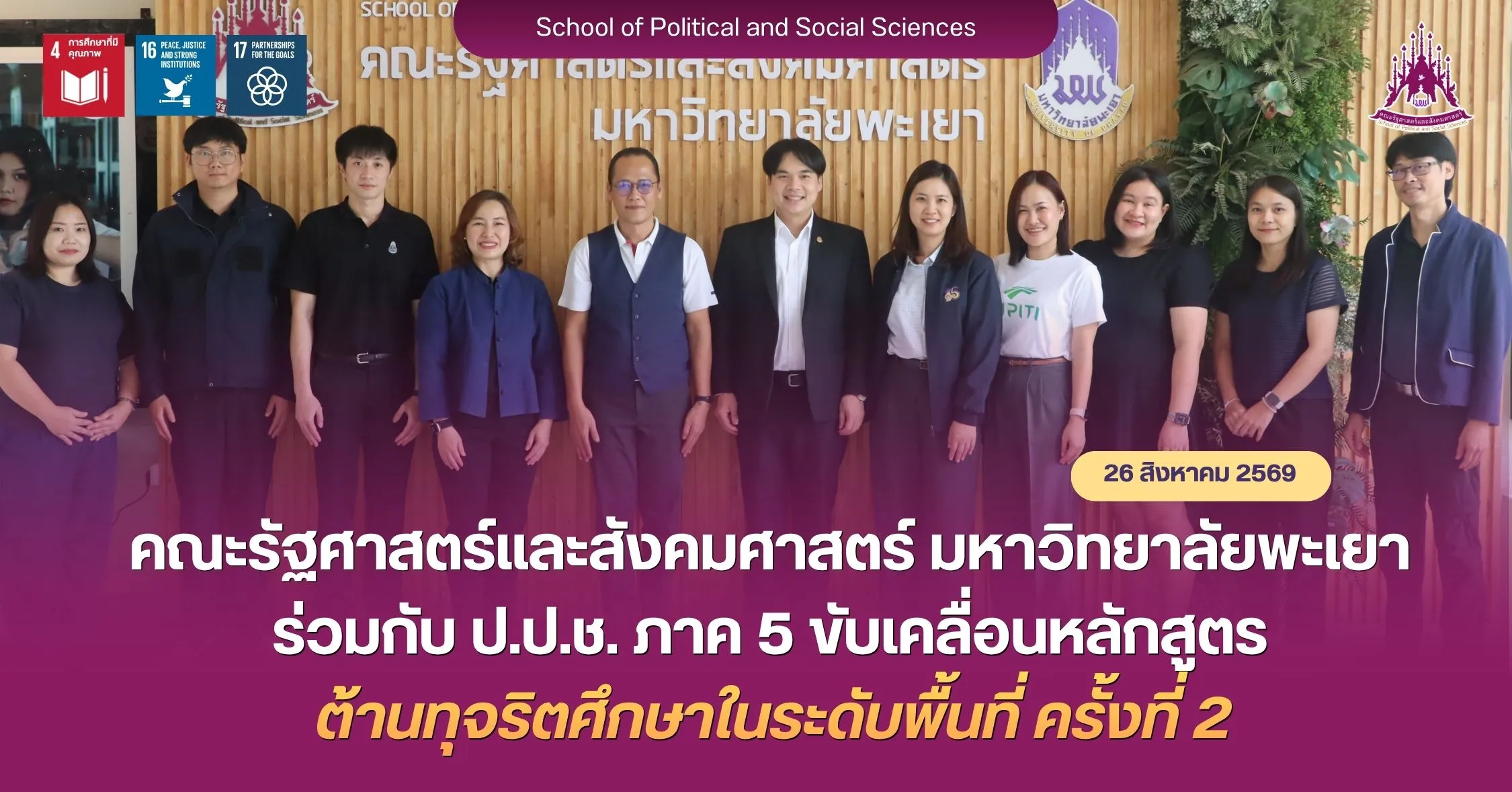 คณะรัฐศาสตร์และสังคมศาสตร์ มหาวิทยาลัยพะเยา ร่วมกับ ป.ป.ช. ภาค 5 ขับเคลื่อนหลักสูตร ต้านทุจริตศึกษาในระดับพื้นที่