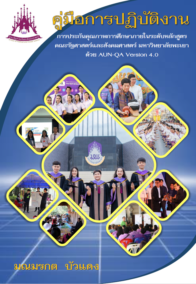  คู่มือการปฏิบัติงาน การประกันคุณภาพการศึกษาภายในระดับหลักสูตร ด้วย AUN QA Version 4.0