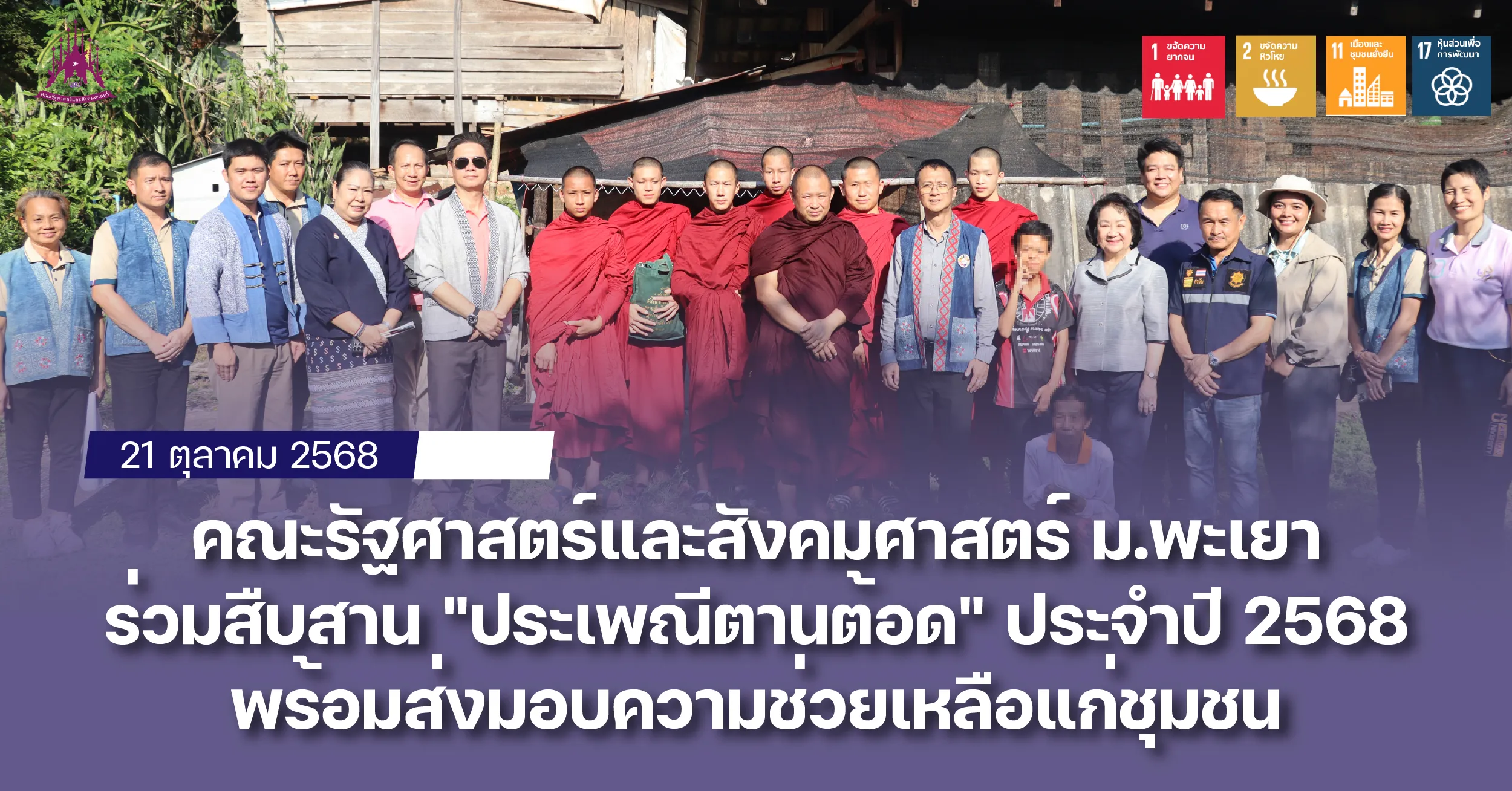 คณะรัฐศาสตร์และสังคมศาสตร์ ม.พะเยา ร่วมสืบสาน "ประเพณีตานต้อด" ประจำปี 2568 พร้อมส่งมอบความช่วยเหลือแก่ชุมชน