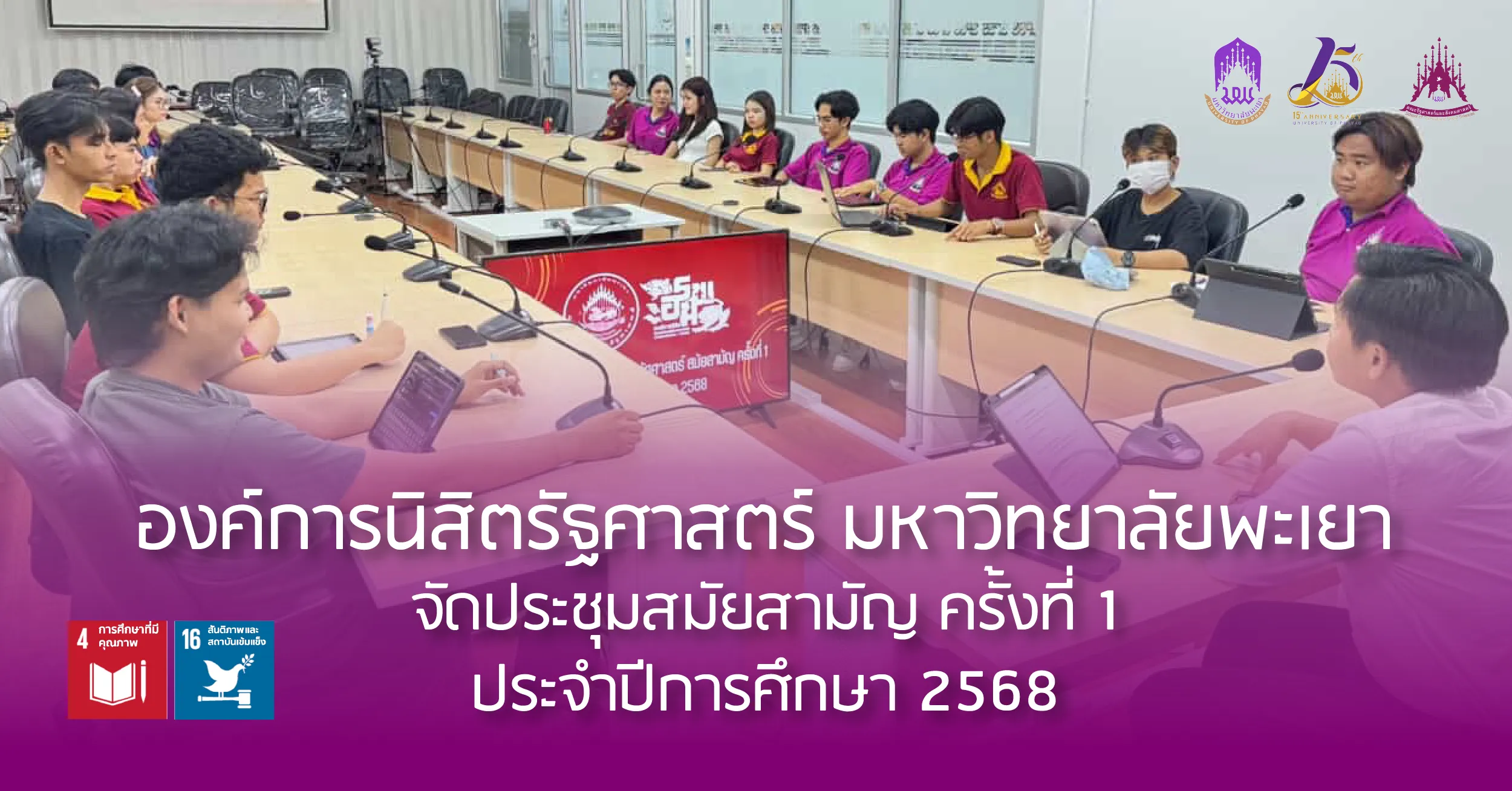องค์การนิสิตรัฐศาสตร์ ม.พะเยา จัดประชุมสมัยสามัญ ครั้งที่ 1 ประจำปีการศึกษา 2568
