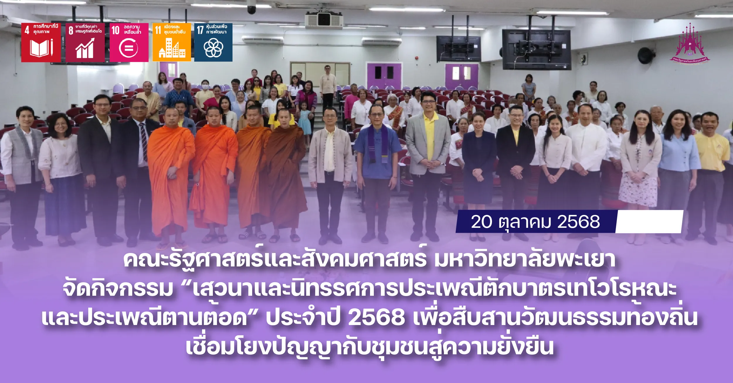 คณะรัฐศาสตร์และสังคมศาสตร์ มหาวิทยาลัยพะเยา จัดกิจกรรม “เสวนาและนิทรรศการประเพณีตักบาตรเทโวโรหณะ และประเพณีตานต้อด” ประจำปี 2568 เพื่อสืบสานวัฒนธรรมท้องถิ่น เชื่อมโยงปัญญากับชุมชนสู่ความยั่งยืน