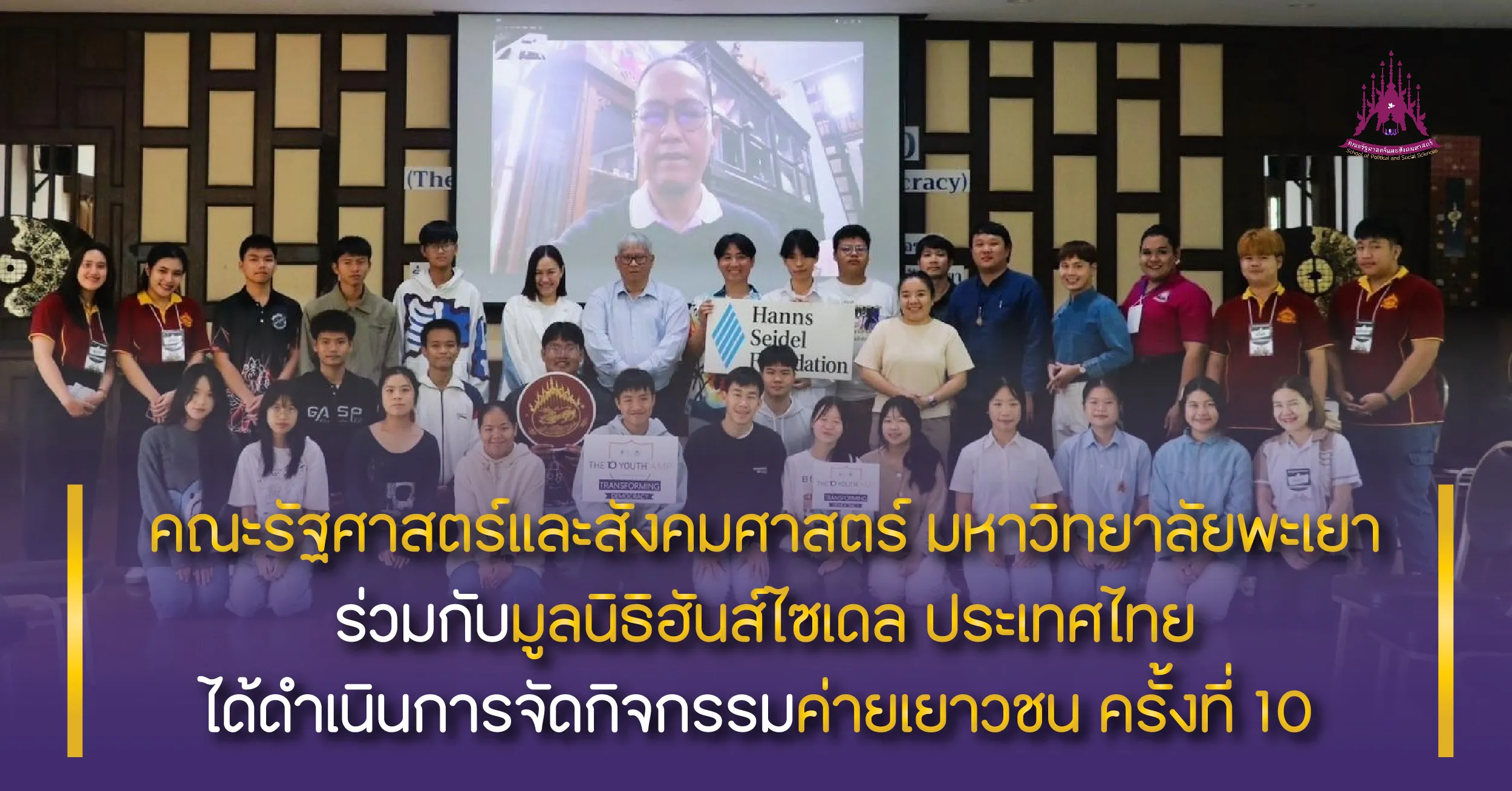 คณะรัฐศาสตร์และสังคมศาสตร์ มหาวิทยาลัยพะเยา ร่วมกับมูลนิธิฮันส์ไซเดล ประเทศไทย ได้ดำเนินการจัดกิจกรรมค่ายเยาวชน ครั้งที่ 10