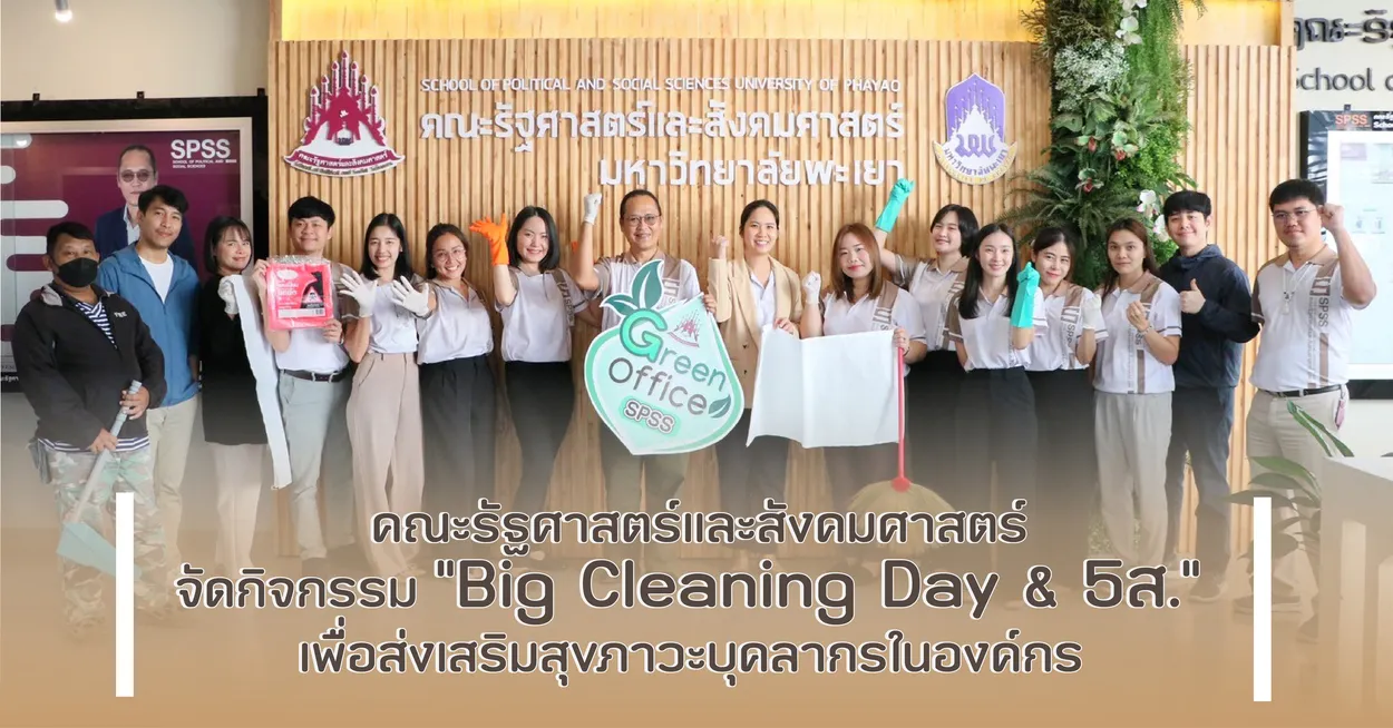 คณะรัฐศาสตร์และสังคมศาสตร์ จัดกิจกรรม “Big Cleaning Day & 5ส.” เพื่อส่งเสริมสุขภาวะบุคลากรในองค์กร