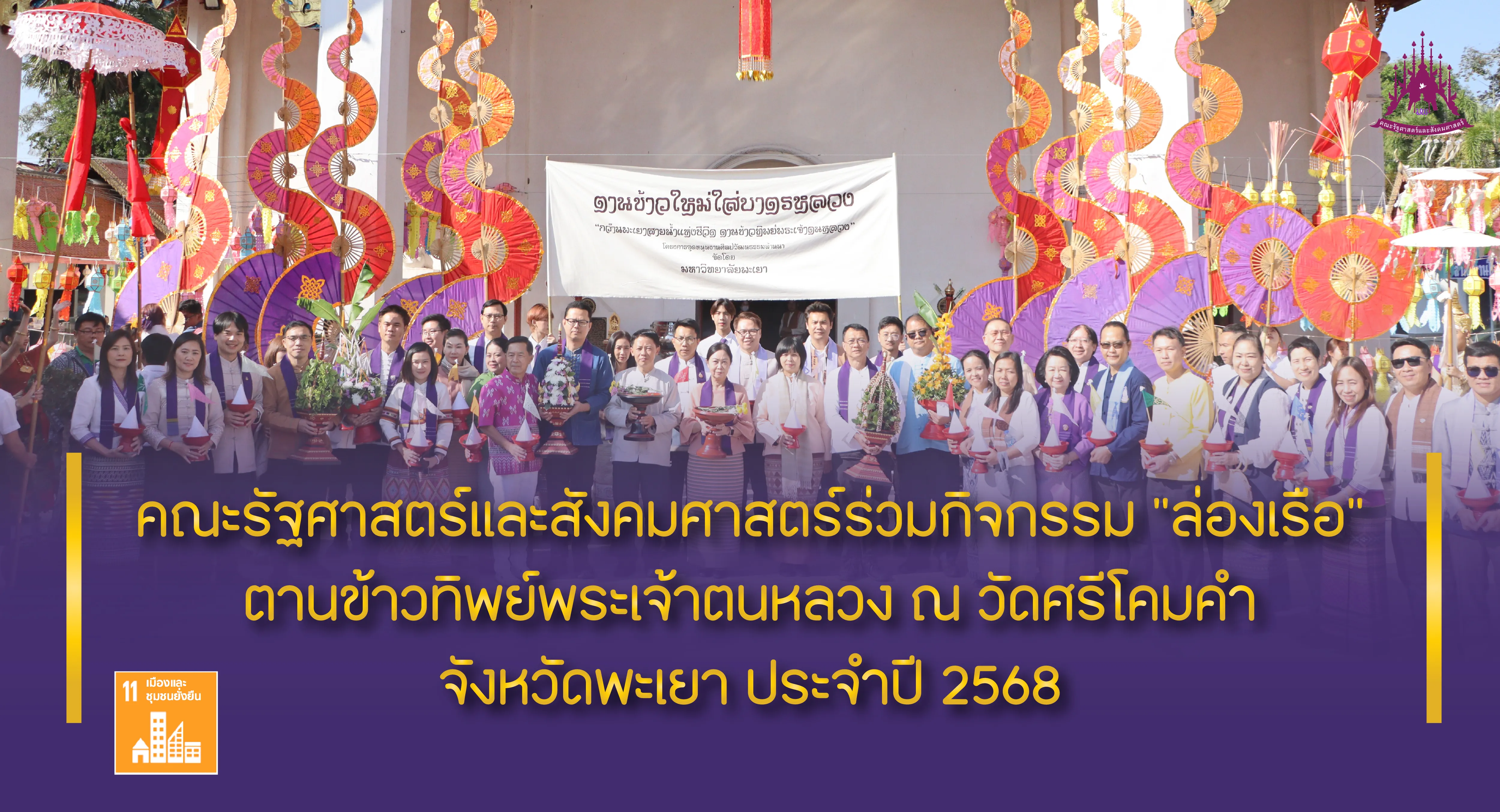 คณะรัฐศาสตร์และสังคมศาสตร์ร่วมกิจกรรม "ล่องเรือ" ตานข้าวทิพย์พระเจ้าตนหลวง ณ วัดศรีโคมคำ จังหวัดพะเยา ประจำปี 2568