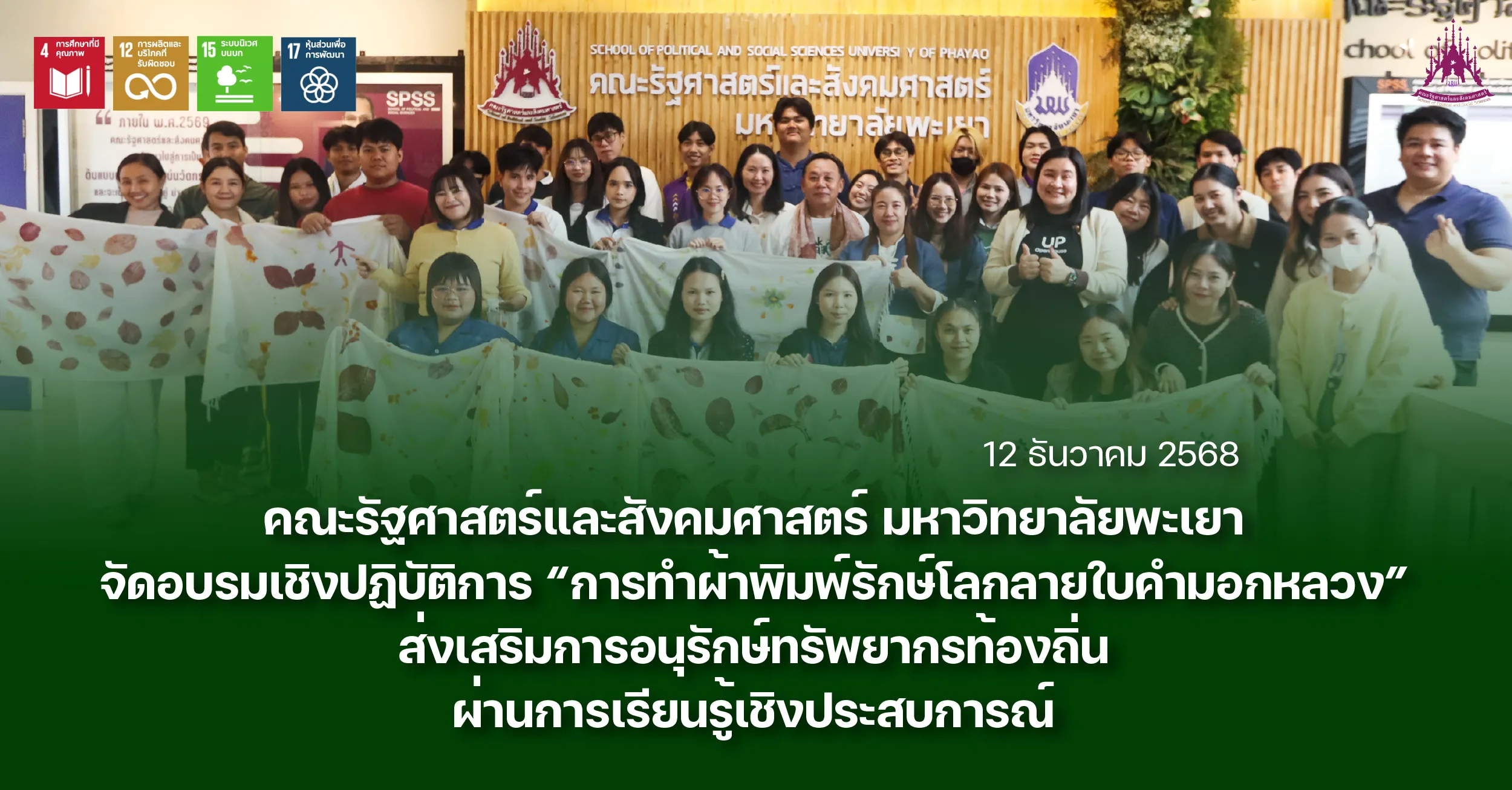 คณะรัฐศาสตร์และสังคมศาสตร์ มหาวิทยาลัยพะเยา จัดอบรมเชิงปฏิบัติการ “การทำผ้าพิมพ์รักษ์โลกลายใบคำมอกหลวง” ส่งเสริมการอนุรักษ์ทรัพยากรท้องถิ่นผ่านการเรียนรู้เชิงประสบการณ์