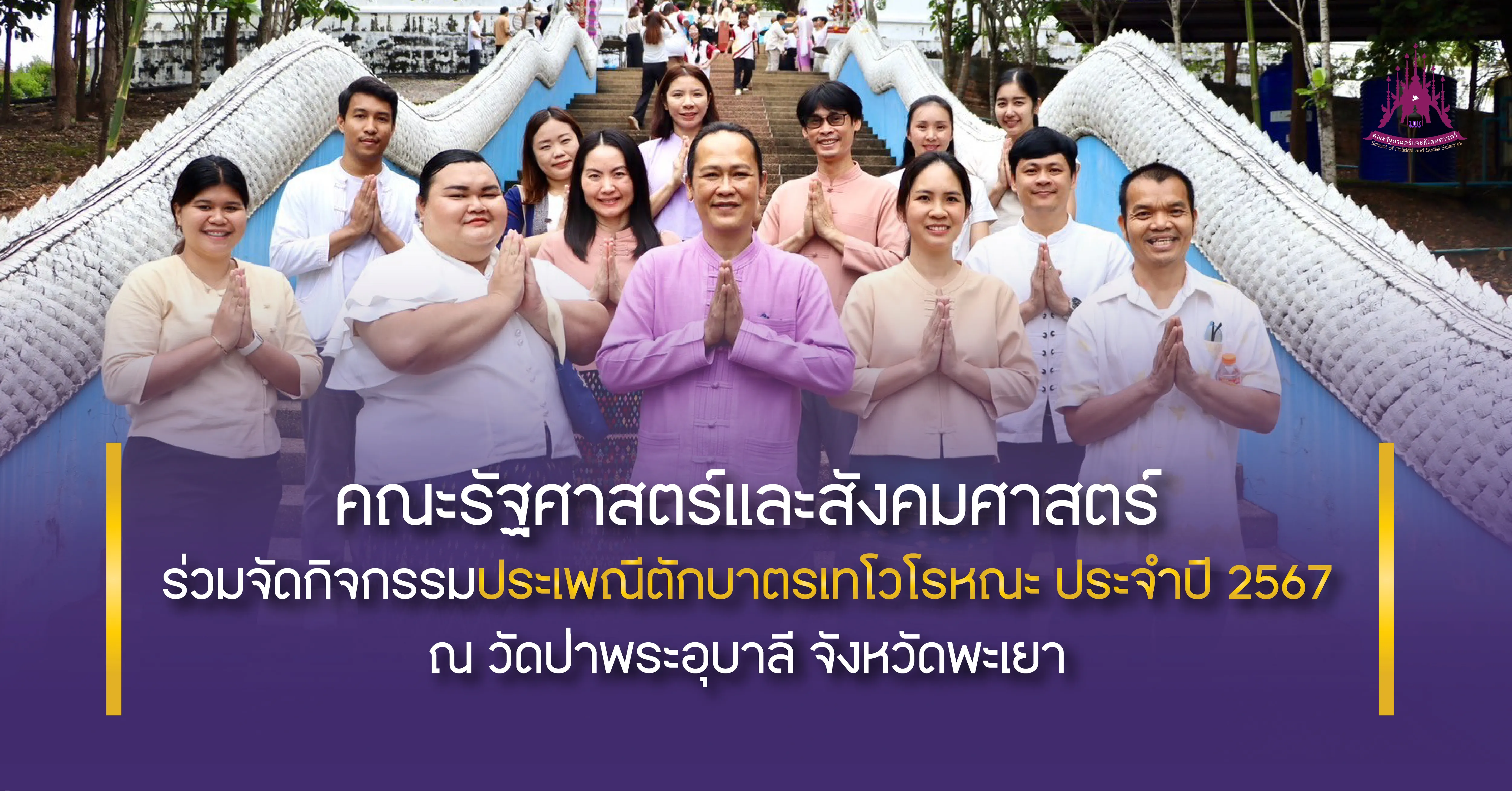 คณะรัฐศาสตร์และสังคมศาสตร์ ร่วมจัดกิจกรรมประเพณีตักบาตรเทโวโรหณะ ประจำปี 2567 ณ วัดป่าพระอุบาลี จังหวัดพะเยา