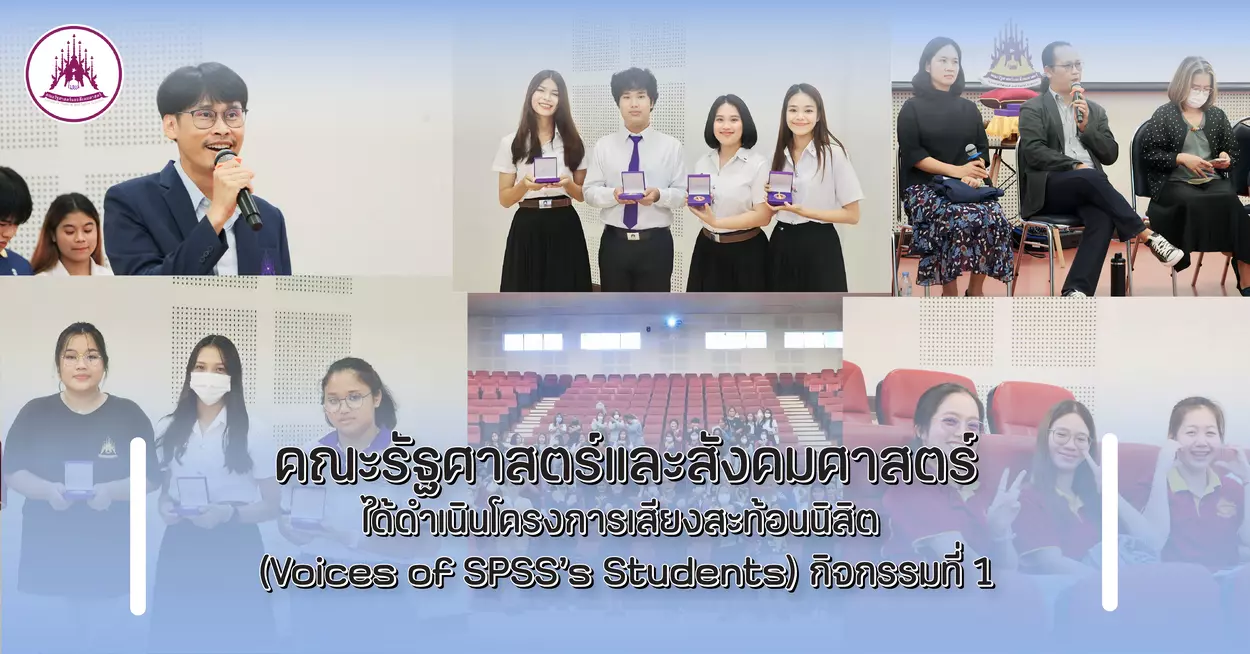 คณะรัฐศาสตร์และสังคมศาสตร์ ได้ดำเนินโครงการเสียงสะท้อนนิสิต (Voices of SPSS’s Students) กิจกรรมที่ 1