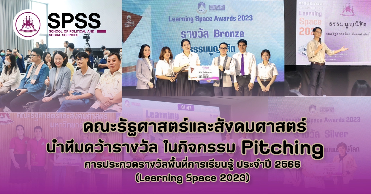 คณะรัฐศาสตร์และสังคมศาสตร์นำทีมคว้ารางวัล ในกิจกรรม Pitching การประกวดรางวัลพื้นที่การเรียนรู้ ประจำปี 2566 (Learning Space 2023)