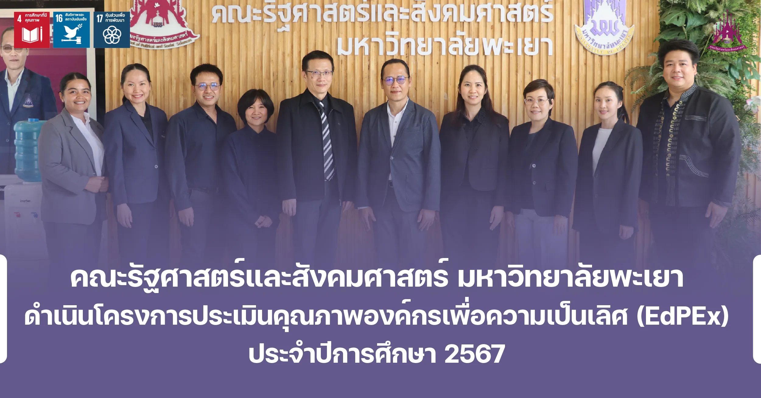 คณะรัฐศาสตร์และสังคมศาสตร์ มหาวิทยาลัยพะเยา ดำเนินโครงการประเมินคุณภาพองค์กรเพื่อความเป็นเลิศ (EdPEx) ประจำปีการศึกษา 2567