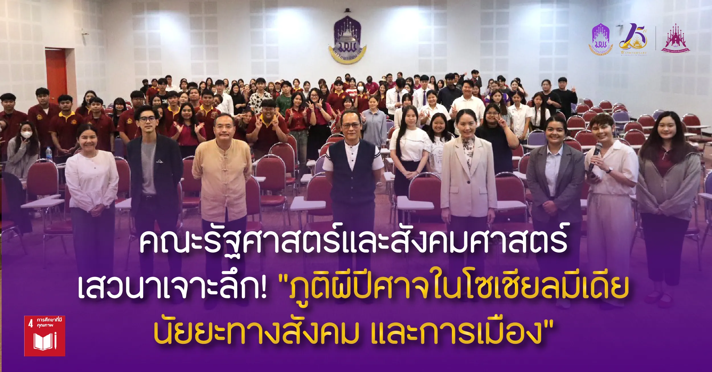 คณะรัฐศาสตร์และสังคมศาสตร์ เสวนาเจาะลึก! “ภูติผีปีศาจในโซเชียลมีเดีย นัยยะทางสังคม และการเมือง”