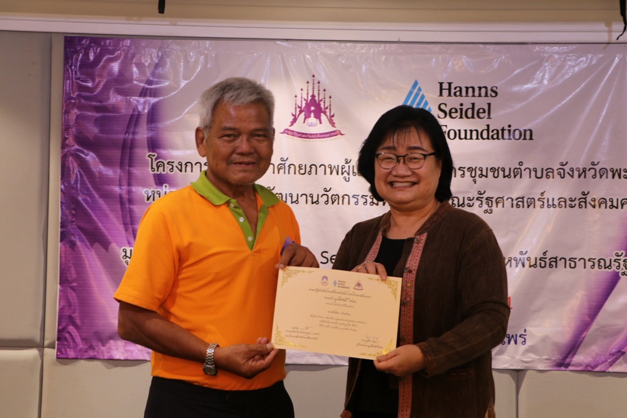 หน่วยศึกษาและพัฒนานวัตกรรมท้องถิ่น คณะรัฐศาสตร์และสังคมศาสตร์ มหาวิทยาลัยพะเยา ร่วมกับ มูลนิธิฮันส์ ไซเดล (Hanns Seidel Foundation) ประเทศไทย ดำเนินโครงการพัฒนาศักยภาพผู้แทนสภาองค์กรชุมชนตำบลจังหวัดพะเยา