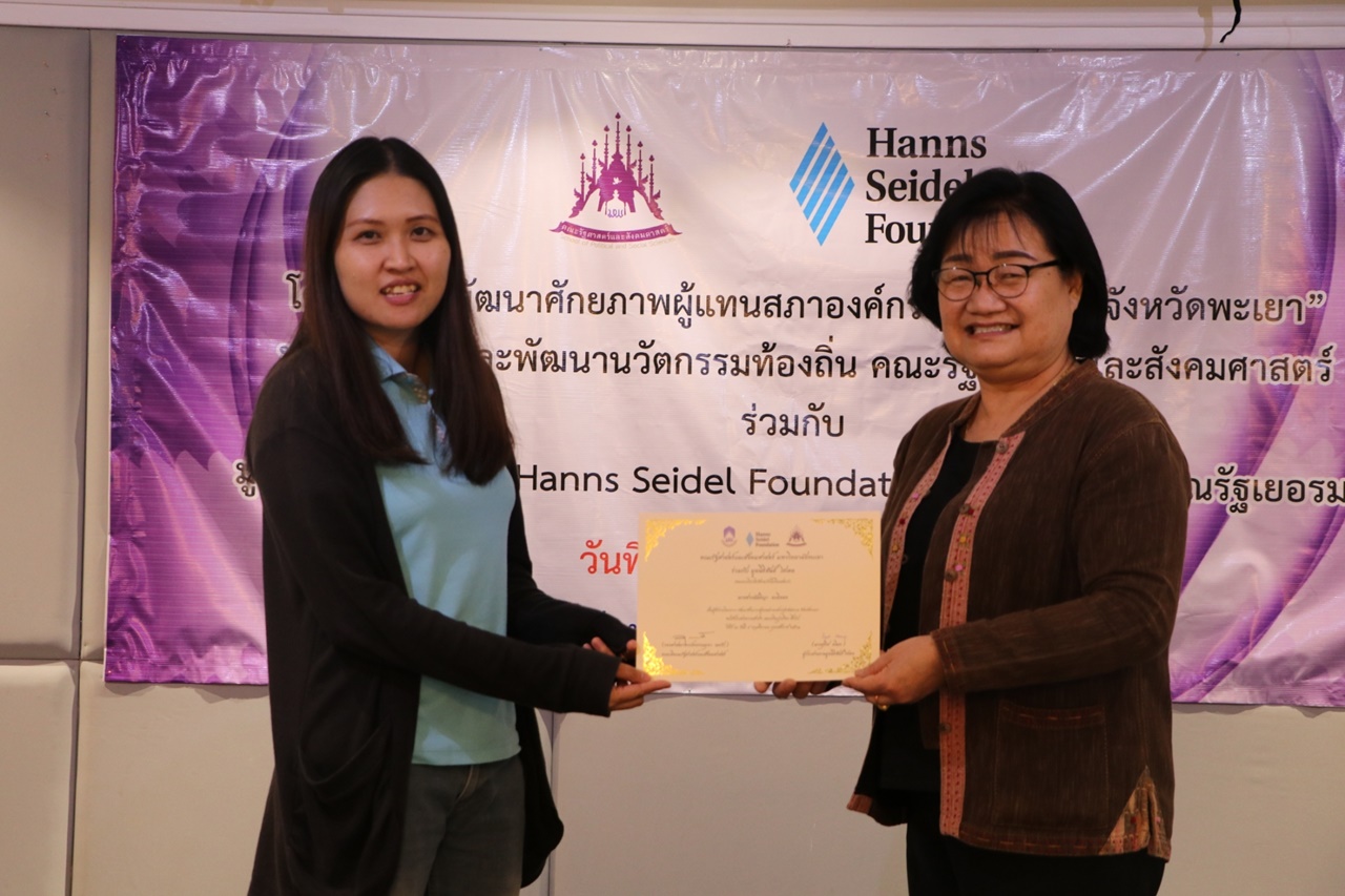 หน่วยศึกษาและพัฒนานวัตกรรมท้องถิ่น คณะรัฐศาสตร์และสังคมศาสตร์ มหาวิทยาลัยพะเยา ร่วมกับ มูลนิธิฮันส์ ไซเดล (Hanns Seidel Foundation) ประเทศไทย ดำเนินโครงการพัฒนาศักยภาพผู้แทนสภาองค์กรชุมชนตำบลจังหวัดพะเยา