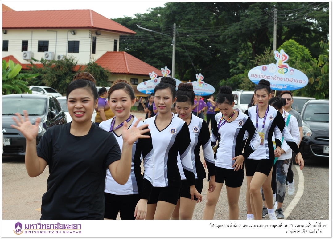 คณะรัฐศาสตร์และสังคมศาสตร์ มหาวิทยาลัยพะเยา เจ้าภาพในการจัดการแข่งขันกีฬาแอโรบิก ในกีฬาบุคลากรสำนักงานคณะกรรมการการอุดมศึกษา “พะเยาเกมส์” ครั้งที่ 36