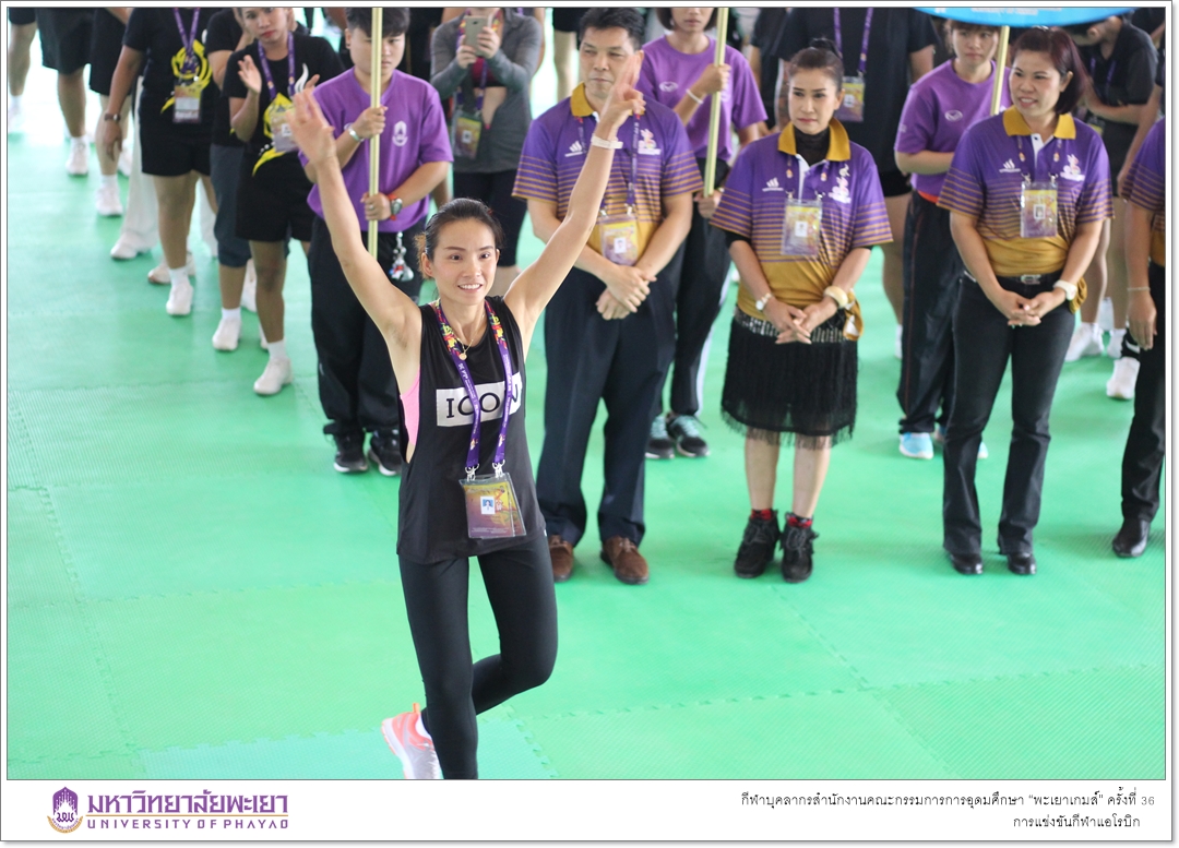 คณะรัฐศาสตร์และสังคมศาสตร์ มหาวิทยาลัยพะเยา เจ้าภาพในการจัดการแข่งขันกีฬาแอโรบิก ในกีฬาบุคลากรสำนักงานคณะกรรมการการอุดมศึกษา “พะเยาเกมส์” ครั้งที่ 36