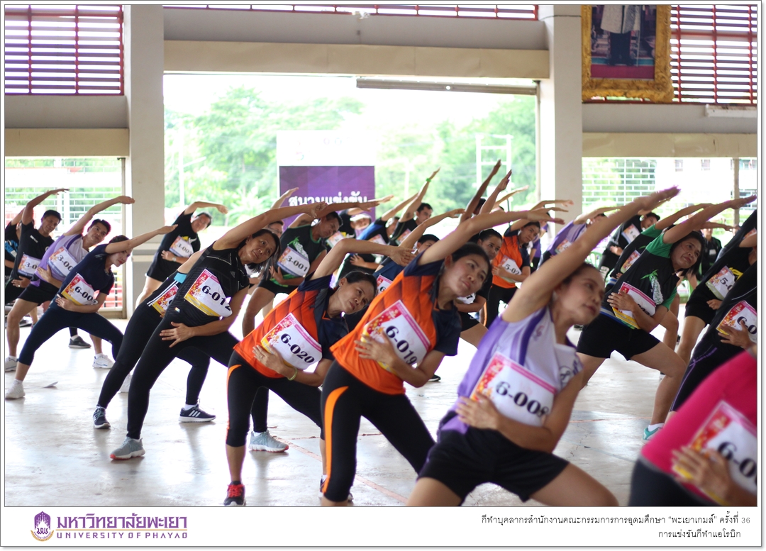 คณะรัฐศาสตร์และสังคมศาสตร์ มหาวิทยาลัยพะเยา เจ้าภาพในการจัดการแข่งขันกีฬาแอโรบิก ในกีฬาบุคลากรสำนักงานคณะกรรมการการอุดมศึกษา “พะเยาเกมส์” ครั้งที่ 36