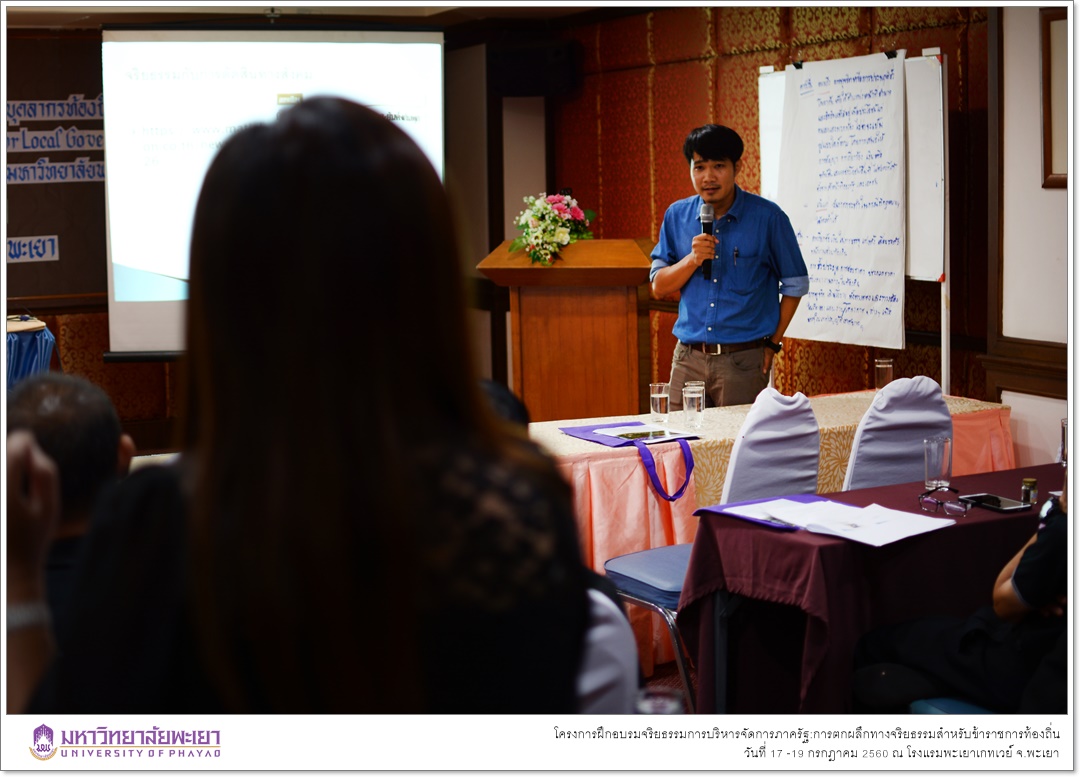 หน่วยศึกษาและพัฒนานวัตกรรมท้องถิ่น คณะรัฐศาสตร์และสังคมศาสตร์ มหาวิทยาลัย ร่วมกับ มูลนิธิฮันส์ ไซเดล (Hanns Seidel Foundation) ประเทศไทย ดำเนินโครงการฝึกอบรมจริยธรรมการบริหารจัดการภาครัฐ:การตกผลึกทางจริยธรรมสำหรับข้าราชการท้องถิ่น