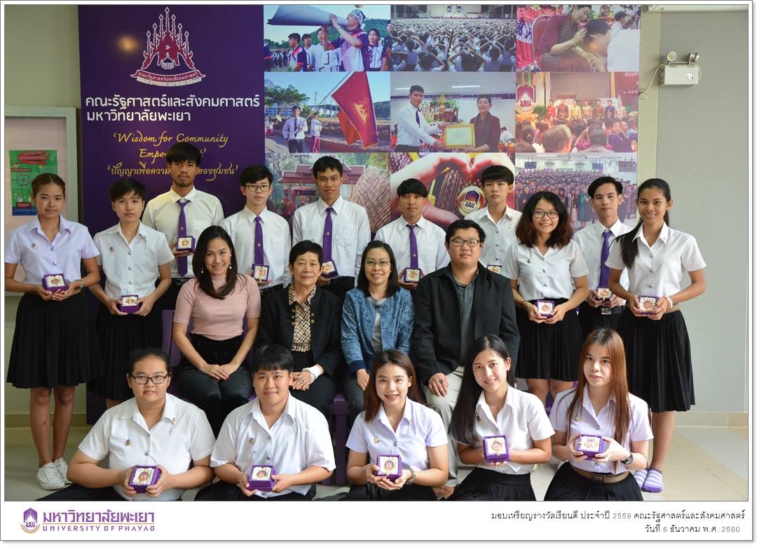 คณะรัฐศาสตร์และสังคมศาสตร์ มหาวิทยาลัยพะเยา มอบเหรียญรางวัลเรียนดี ประจำปีการศึกษา 2559 ให้แก่นิสิตสาขาวิชาพัฒนาสังคม และนิสิตสาขาวิชารัฐศาสตร์