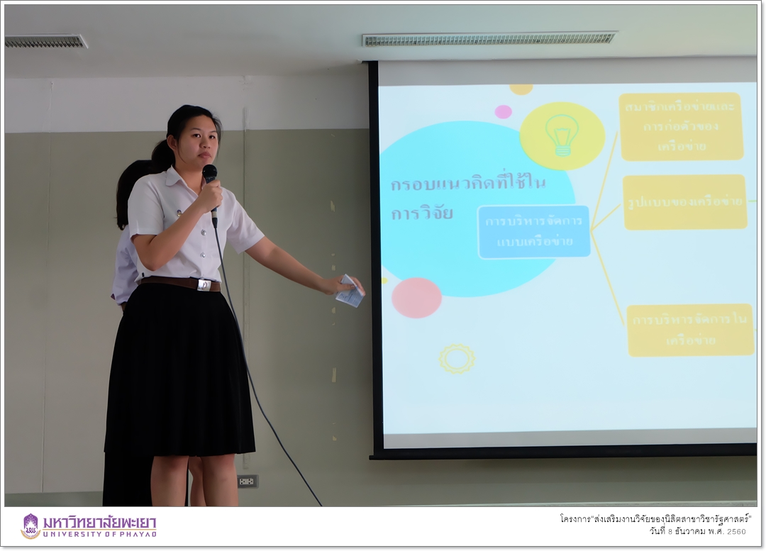 คณะรัฐศาสตร์และสังคมศาสตร์ มหาวิทยาลัยพะเยา ดำเนินโครงการ“ส่งเสริมงานวิจัยของนิสิตสาขาวิชารัฐศาสตร์”