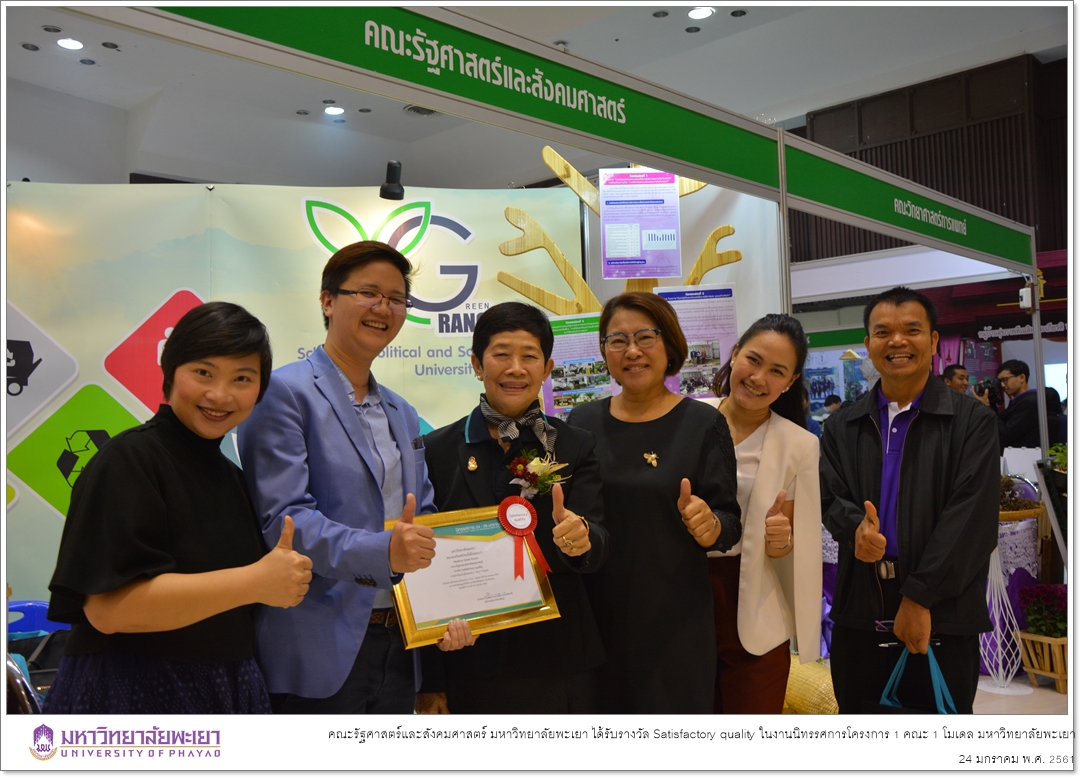 คณะรัฐศาสตร์และสังคมศาสตร์ มหาวิทยาลัยพะเยา ได้รับรางวัล Satisfactory quality ในการนำเสนอผลงานโครงการวิจัย (โครงการ Maeka’s Green Power) ในงานนิทรรศการโครงการ 1 คณะ 1 โมเดล มหาวิทยาลัยพะเยา