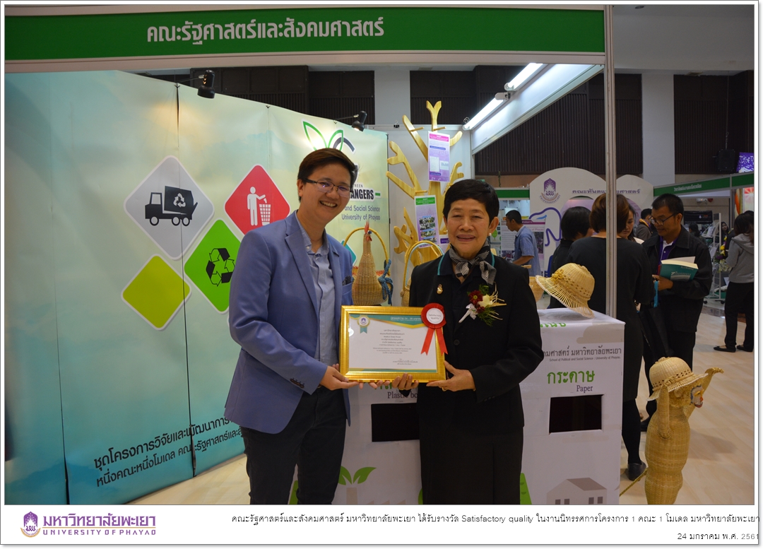 คณะรัฐศาสตร์และสังคมศาสตร์ มหาวิทยาลัยพะเยา ได้รับรางวัล Satisfactory quality ในการนำเสนอผลงานโครงการวิจัย (โครงการ Maeka’s Green Power) ในงานนิทรรศการโครงการ 1 คณะ 1 โมเดล มหาวิทยาลัยพะเยา