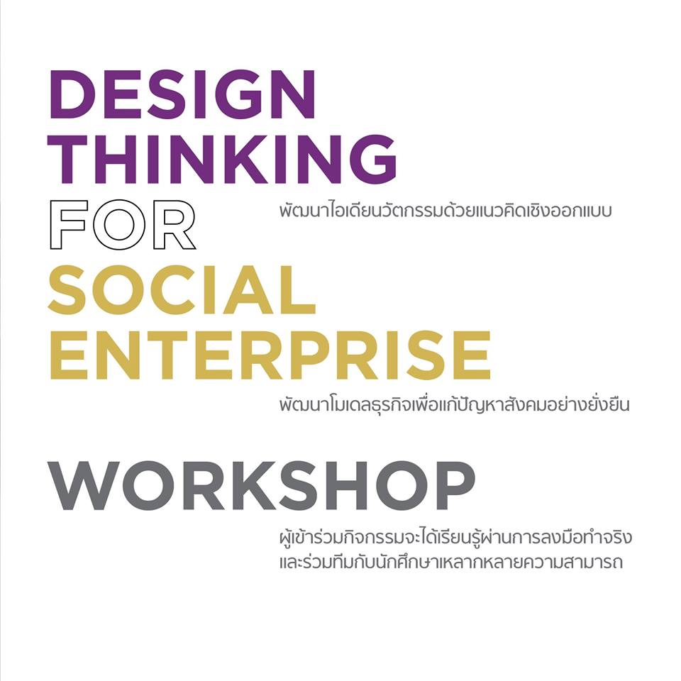 นิสิตสาขาวิชารัฐศาสตร์ คณะรัฐศาสตร์และสังคมศาสตร์ มหาวิทยาลัยพะเยา ได้รับรางวัลชนะเลิศการประกวดไอเดียเพื่อแก้ปัญหาสังคมและทดลองแก้ปัญหาสังคมอย่างยั่งยืนด้วยแนวคิดธุรกิจ Social Enterprise ในกิจกรรม Workshop “DESIGN THINKING FOR SOCIAL ENTERPRISE”