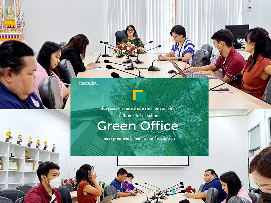 คณะรัฐศาสตร์และสังคมศาสตร์ จัดประชุมคณะกรรมการดำเนินงานสำนักงานสีเขียวที่เป็นมิตรกับสิ่งแวดล้อม Green Office 2565