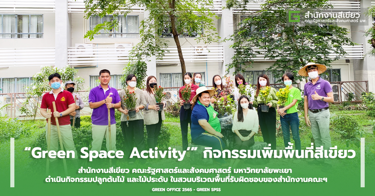 Green Space Activity - คณะรัฐศาสตร์และสังคมศาสตร์ มหาวิทยาลัยพะเยา ดำเนินกิจกรรมเพิ่มพื้นที่สีเขียว ภายใต้โครงการ Green SPSS