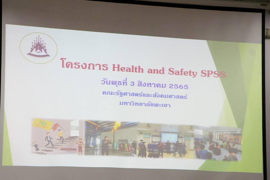 คณะรัฐศาสตร์และสังคมศาสตร์ มหาวิทยาลัยพะเยา ดำเนินการฝึกซ้อมดับเพลิงและฝึกซ้อมอพยพหนีไฟ - Health and Safety SPSS - ประจำปี 2565