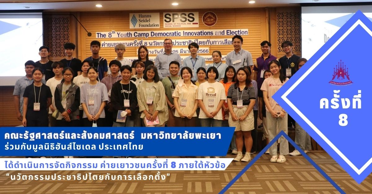 คณะรัฐศาสตร์และสังคมศาสตร์ มหาวิทยาลัยพะเยา ร่วมกับมูลนิธิฮันส์ไซเดล ประเทศไทย ได้ดำเนินการจัดกิจกรรมค่ายเยาวชน ครั้งที่ 8 ภายใต้หัวข้อ “นวัตกรรมประชาธิปไตยกับการเลือกตั้ง”