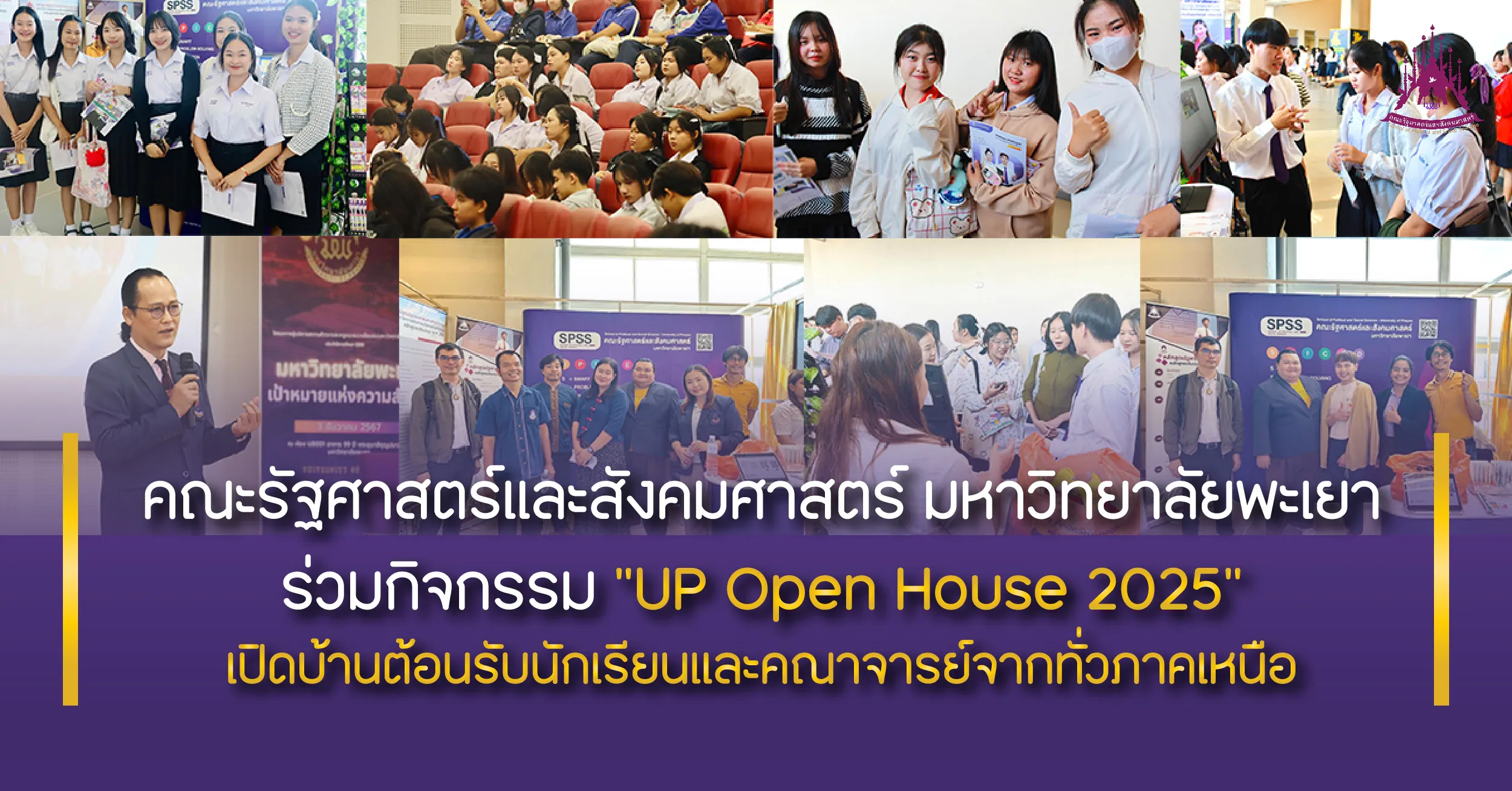 คณะรัฐศาสตร์และสังคมศาสตร์ มหาวิทยาลัยพะเยา ร่วมกิจกรรม "UP Open House 2025" เปิดบ้านต้อนรับนักเรียนและคณาจารย์จากทั่วจังหวัดพะเยา