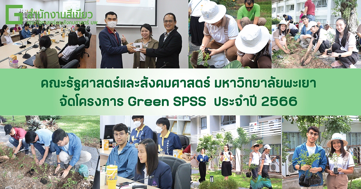 คณะรัฐศาสตร์และสังคมศาสตร์ มหาวิทยาลัยพะเยา จัดโครงการ Green SPSS ประจำปี 2566