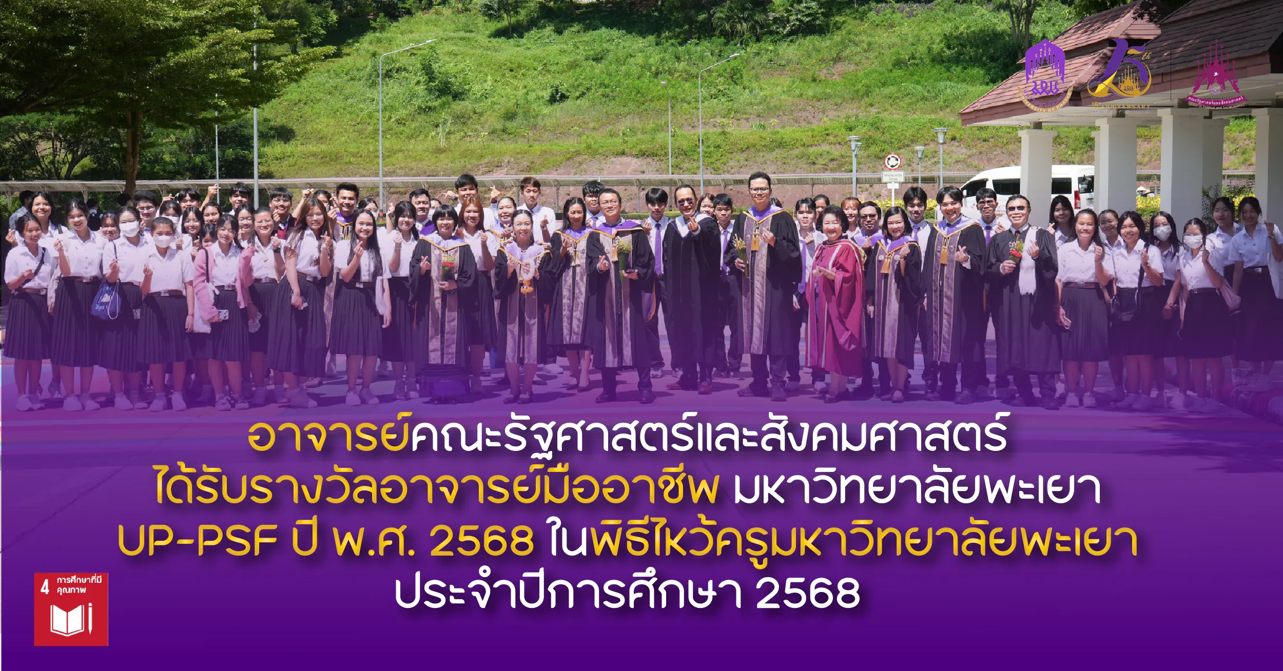 อาจารย์คณะรัฐศาสตร์และสังคมศาสตร์ ได้รับรางวัลอาจารย์มืออาชีพ มหาวิทยาลัยพะเยา UP-PSF ปี พ.ศ. 2568 ในพิธีไหว้ครูมหาวิทยาลัยพะเยา ประจำปีการศึกษา 2568