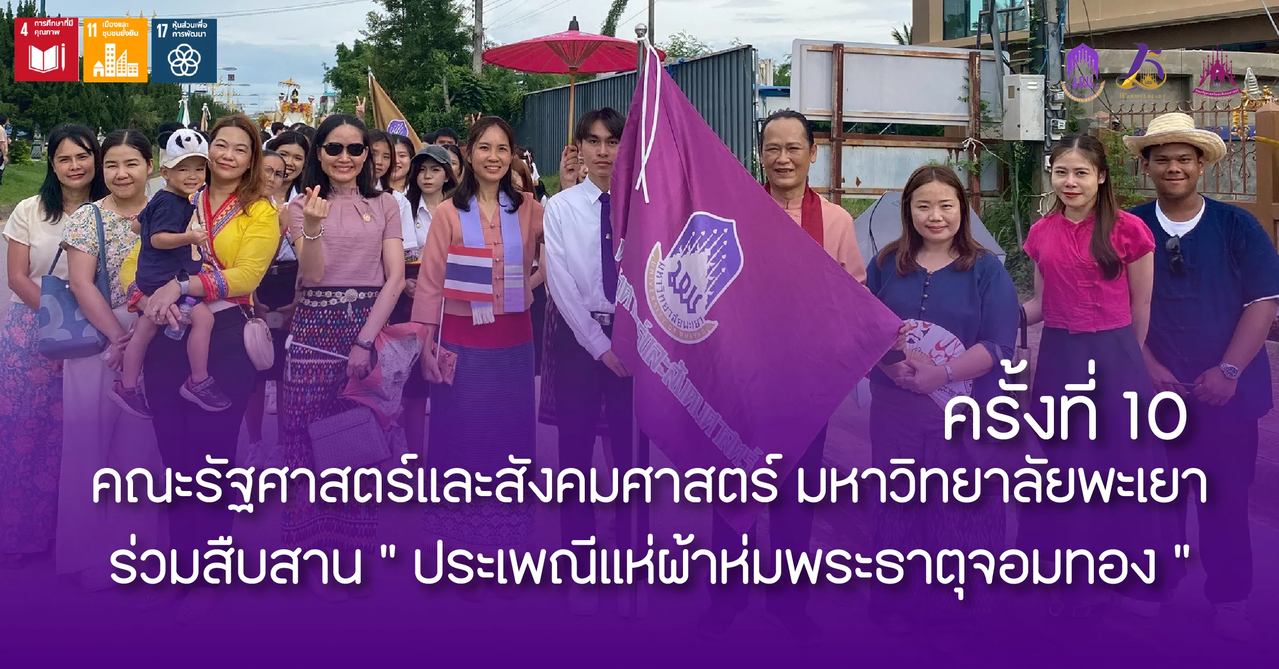 คณะรัฐศาสตร์และสังคมศาสตร์ มหาวิทยาลัยพะเยา ร่วมสืบสาน “ประเพณีแห่ผ้าห่มพระธาตุจอมทอง” ครั้งที่ 10