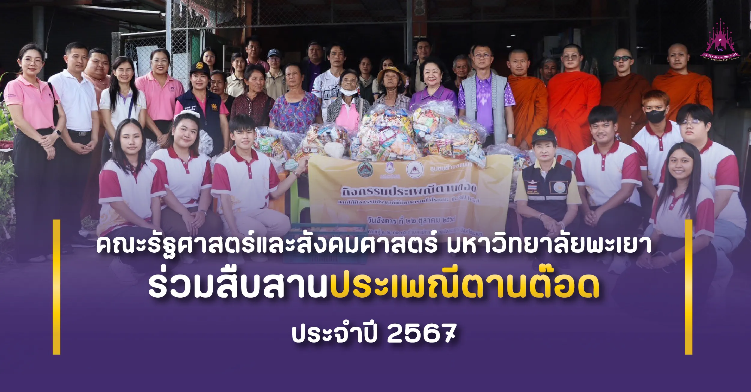 คณะรัฐศาสตร์และสังคมศาสตร์ มหาวิทยาลัยพะเยา ร่วมสืบสานประเพณีตานต๊อด ประจำปี 2567