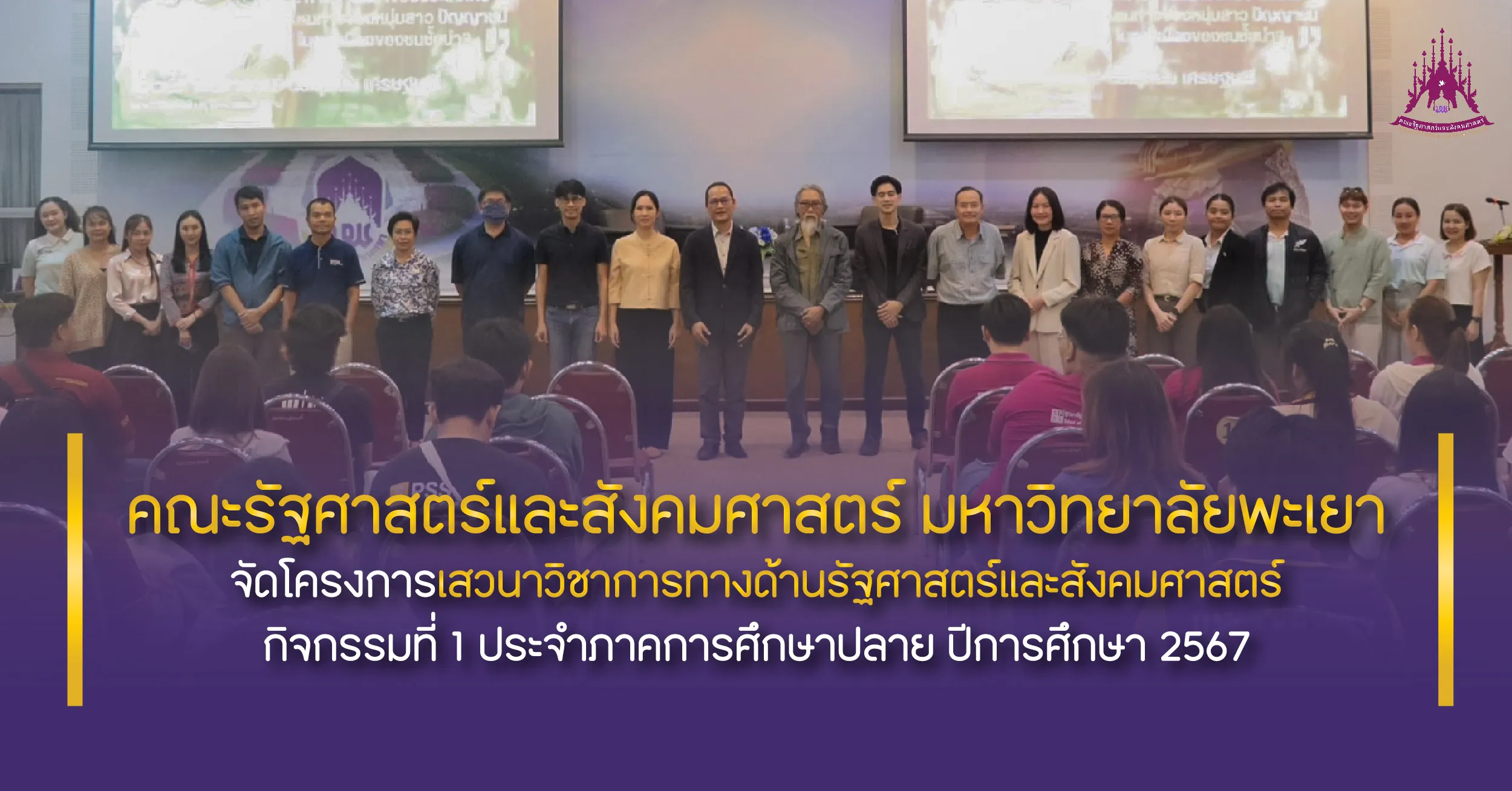 คณะรัฐศาสตร์และสังคมศาสตร์ มหาวิทยาลัยพะเยา จัดโครงการเสวนาวิชาการทางด้านรัฐศาสตร์และสังคมศาสตร์ กิจกรรมที่ 1 ประจำภาคการศึกษาปลาย ปีการศึกษา 2567