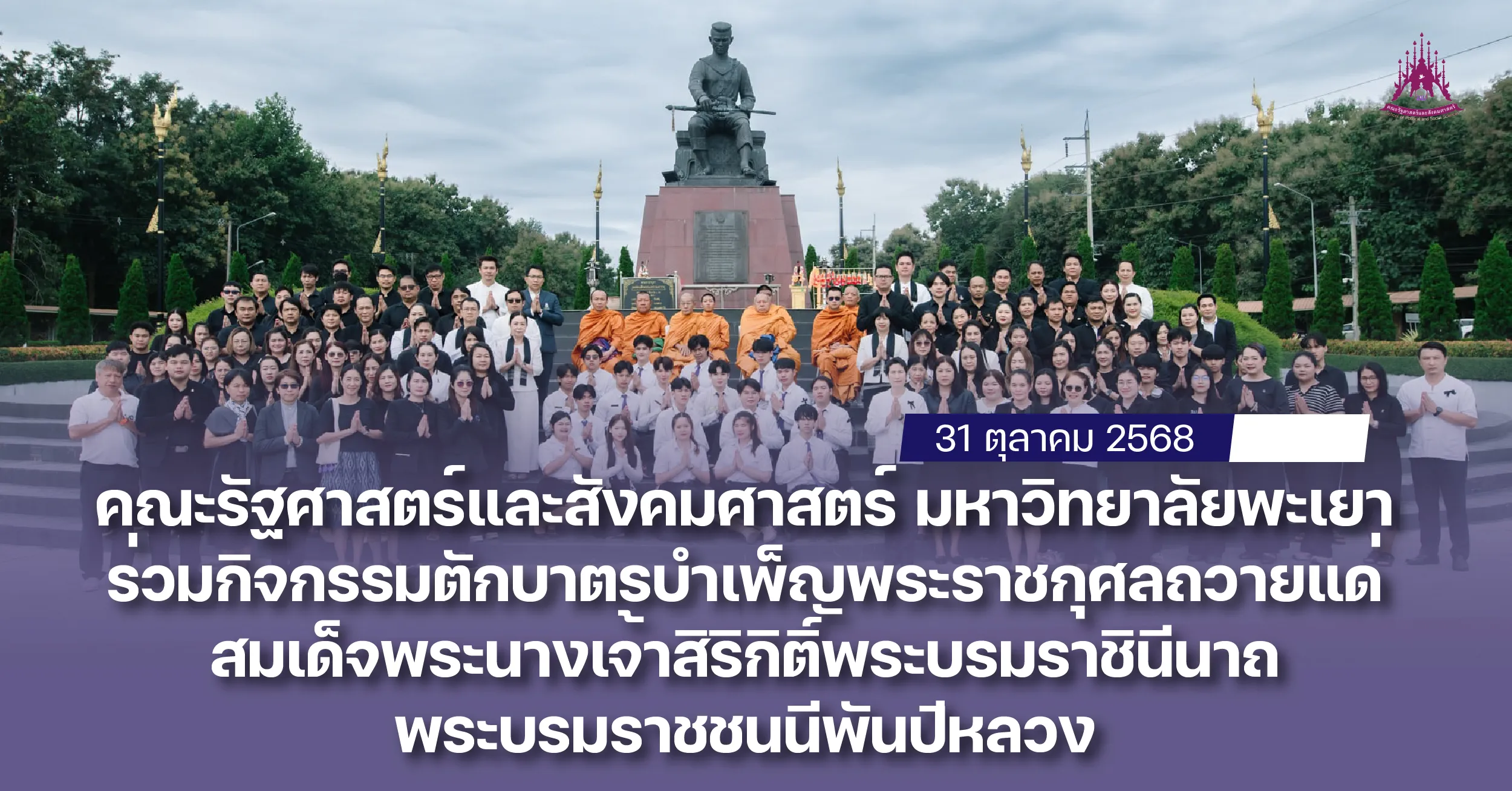 คณะรัฐศาสตร์และสังคมศาสตร์ มหาวิทยาลัยพะเยา ร่วมกิจกรรมตักบาตรบำเพ็ญพระราชกุศลถวายแด่สมเด็จพระนางเจ้าสิริกิติ์ พระบรมราชินีนาถ พระบรมราชชนนีพันปีหลวง
