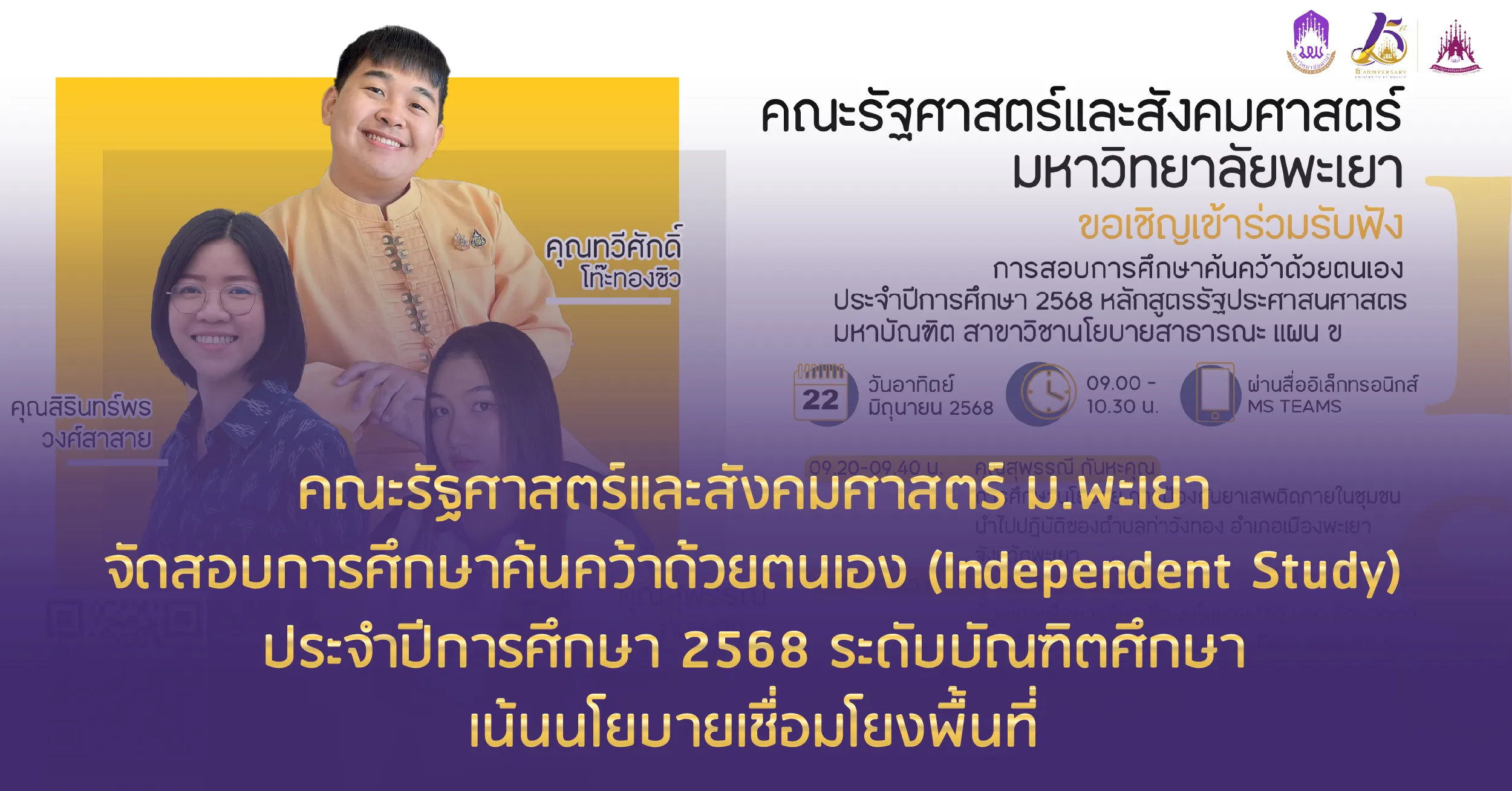 คณะรัฐศาสตร์และสังคมศาสตร์ ม.พะเยา จัดสอบการศึกษาค้นคว้าด้วยตนเอง (Independent Study) ประจำปีการศึกษา 2568 ระดับบัณฑิตศึกษา เน้นนโยบายเชื่อมโยงพื้นที่