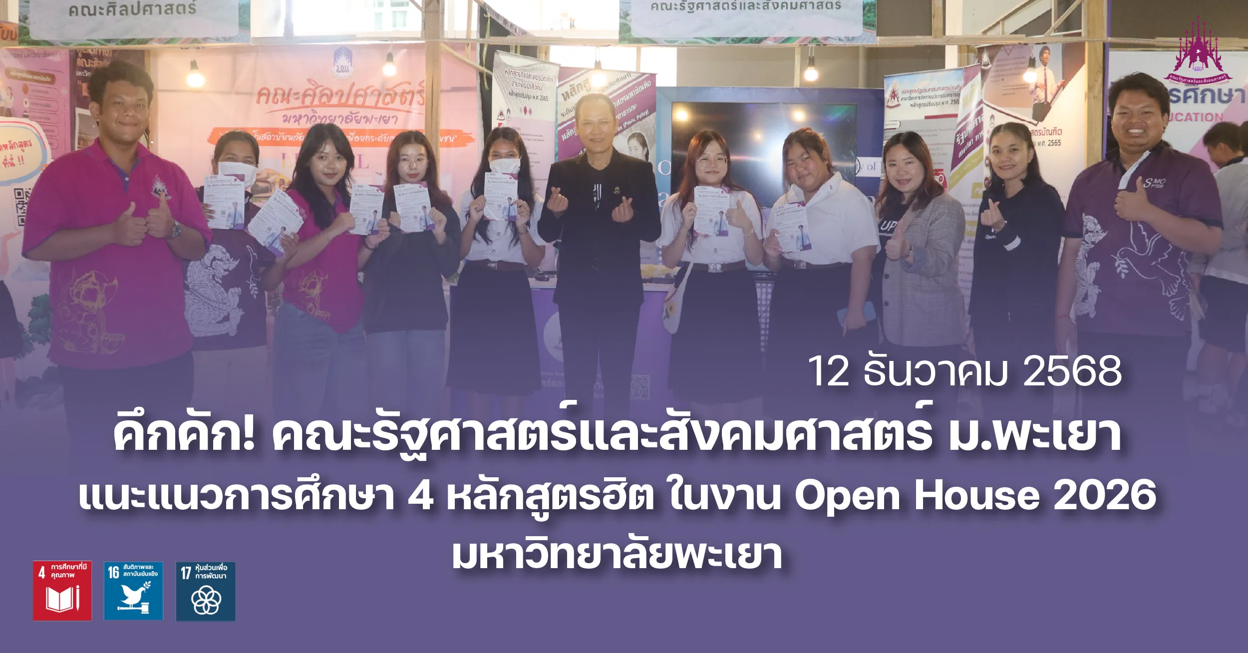 คึกคัก! คณะรัฐศาสตร์และสังคมศาสตร์ ม.พะเยา แนะแนวการศึกษา 4 หลักสูตรฮิต ในงาน Open House 2026 มหาวิทยาลัยพะเยา