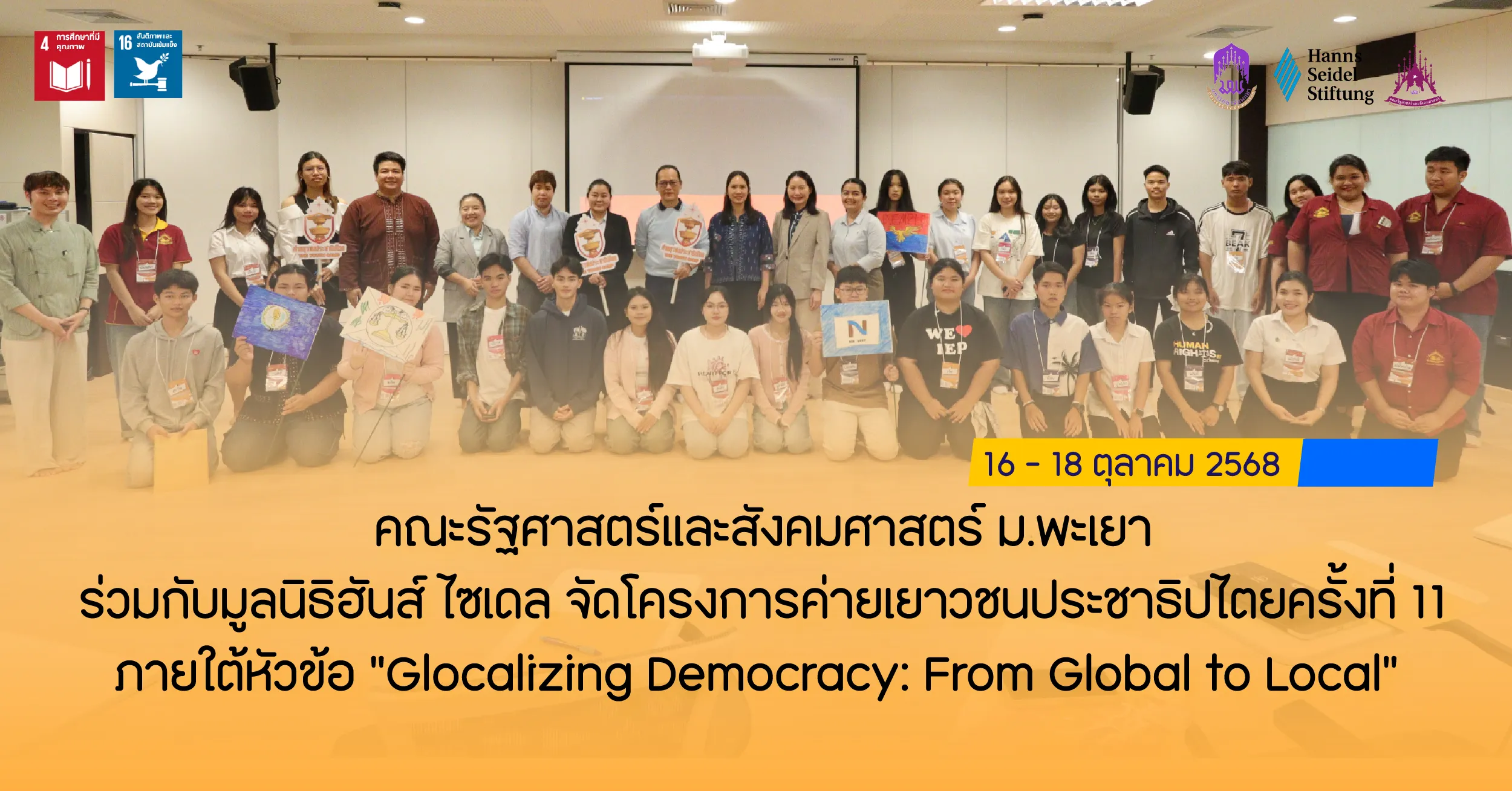 คณะรัฐศาสตร์และสังคมศาสตร์ ม.พะเยา ร่วมกับมูลนิธิฮันส์ ไซเดล จัดโครงการค่ายเยาวชนประชาธิปไตยครั้งที่ 11 ภายใต้หัวข้อ “Glocalizing Democracy: From Global to Local”