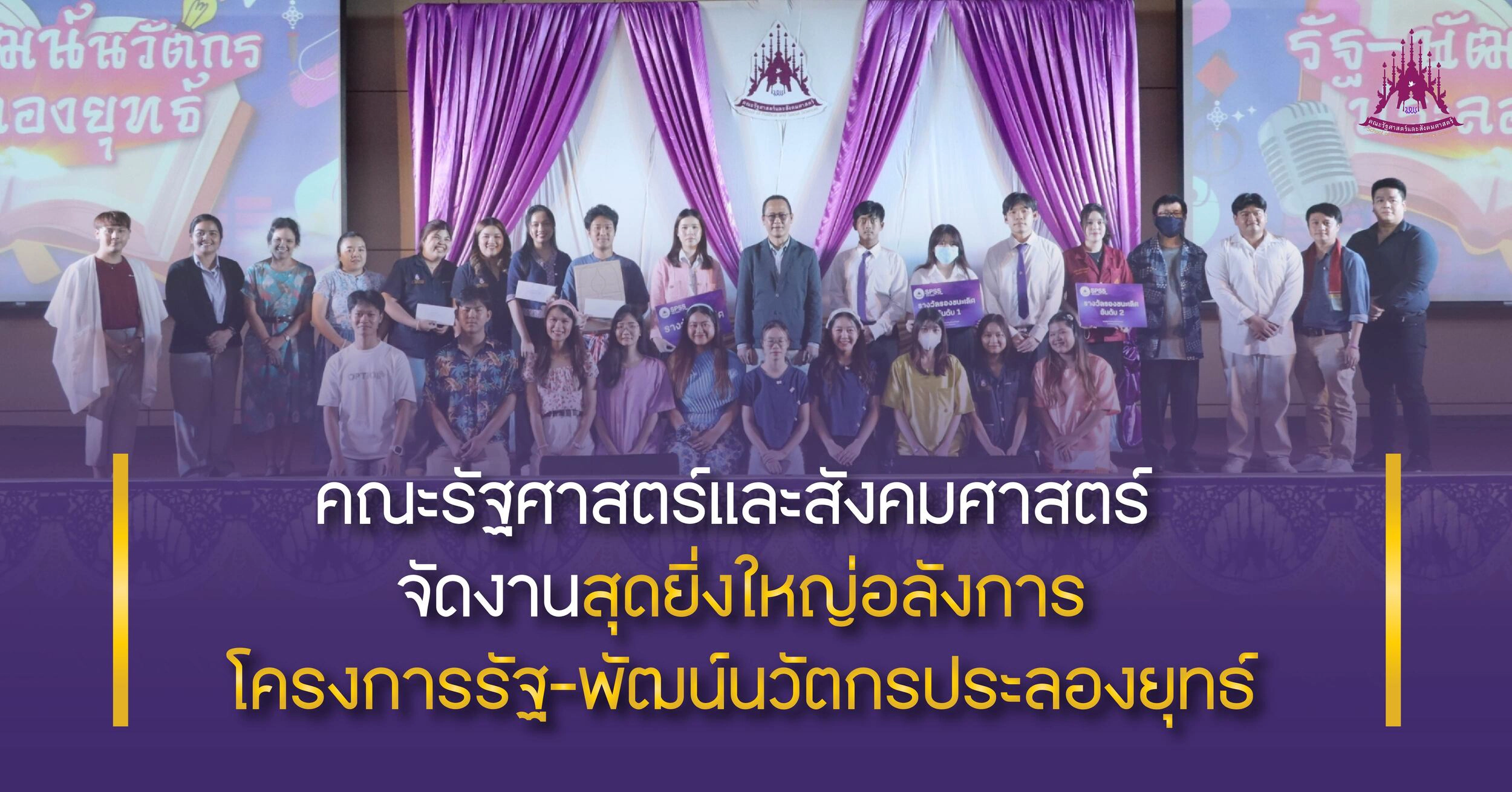 คณะรัฐศาสตร์และสังคมศาสตร์ จัดงานสุดยิ่งใหญ่อลังการ โครงการรัฐ-พัฒน์นวัตกรประลองยุทธ์