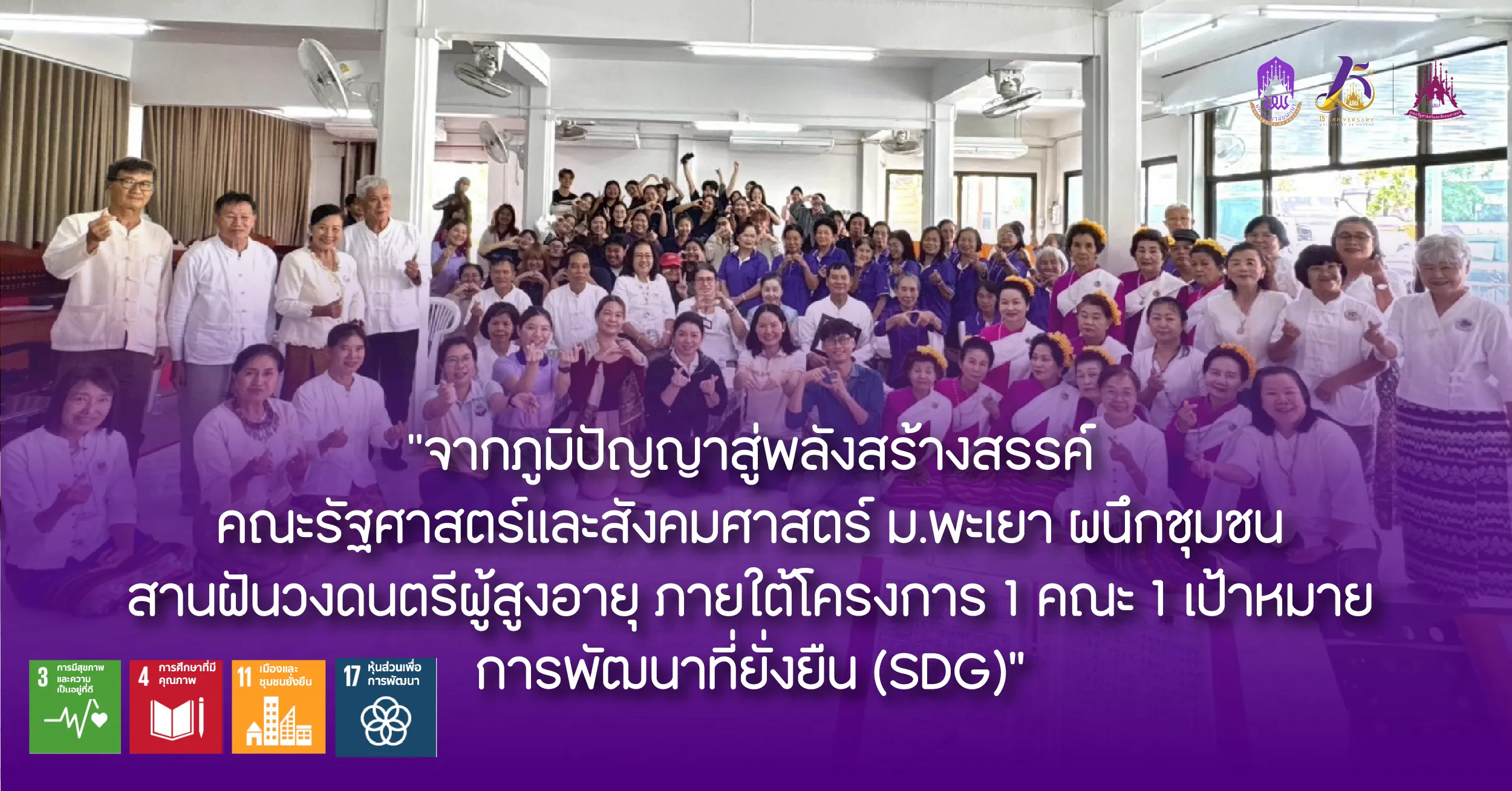 จากภูมิปัญญาสู่พลังสร้างสรรค์ คณะรัฐศาสตร์และสังคมศาสตร์ ม.พะเยา ผนึกชุมชน สานฝันวงดนตรีผู้สูงอายุ ภายใต้โครงการ 1 คณะ 1 เป้าหมาย การพัฒนาที่ยั่งยืน
