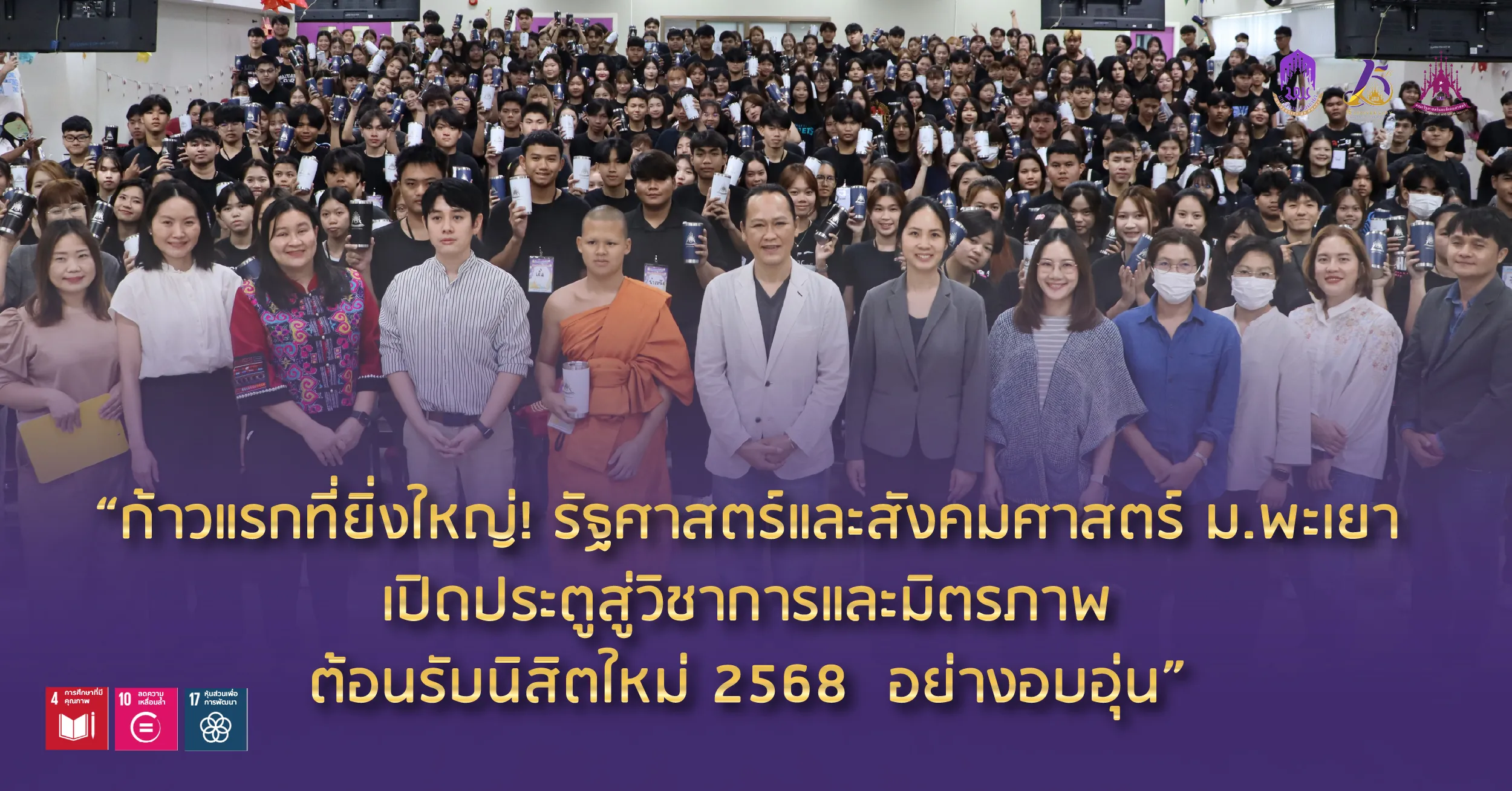 “ก้าวแรกที่ยิ่งใหญ่! รัฐศาสตร์และสังคมศาสตร์ ม.พะเยา เปิดประตูสู่วิชาการและมิตรภาพ ต้อนรับนิสิตใหม่ 2568 อย่างอบอุ่น”